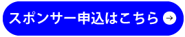 スポンサー申込はこちら