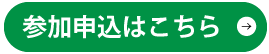 参加申込はこちら