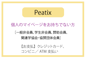 Peatixからのお申込、個人のマイページをお持ちでない方、［一般非会員、学生非会員、準登録（個人）、賛助会員、 関連学協会・協賛団体会員］、【お支払】クレジットカード、 コンビニ／ATM支払い