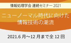 連続セミナー 情報処理学会
