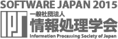 情報処理学会 ソフトウエアジャパン2015