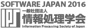 情報処理学会 ソフトウエアジャパン2016