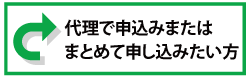 代理で申込またはまとめて申し込みたい方