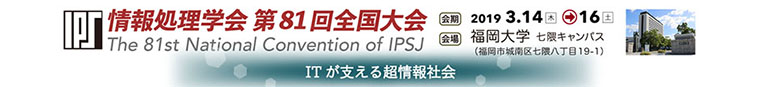 情報処理学会 第81回全国大会 会期：2019年3月14日〜16日　会場：福岡大学 七隈キャンパス