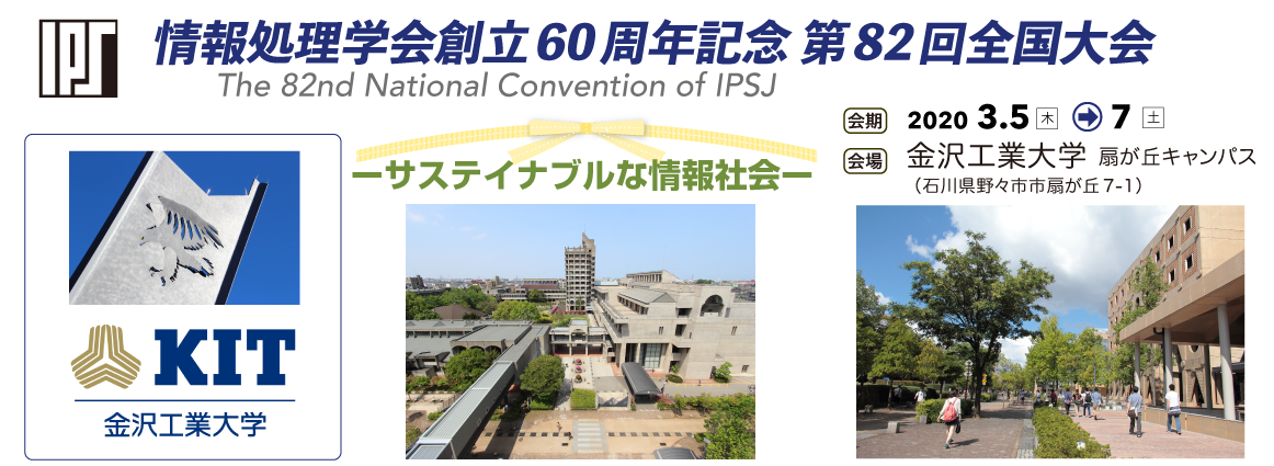 情報処理学会 第82回全国大会 会期：2020年3月5日～7日　会場：金沢工業大学 扇が丘キャンパス