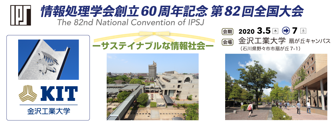 情報処理学会 第82回全国大会 会期：2019年3月5日～7日　会場：金沢工業大学 扇が丘キャンパス