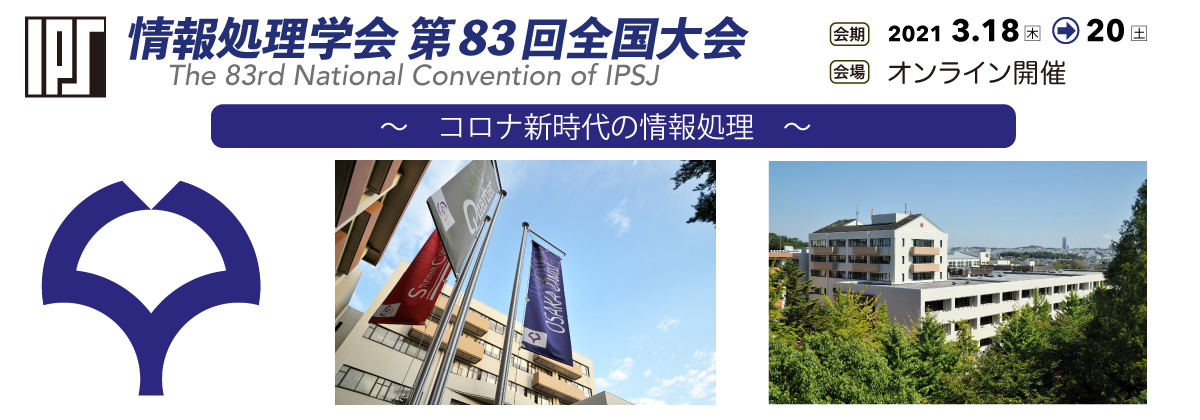 情報処理学会 第83回全国大会 会期：2021年3月18日～20日　会場：オンライン開催