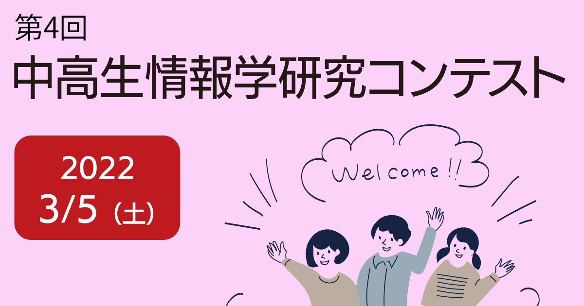 中高生情報学研究コンテスト