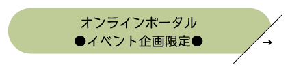 オンラインポータル：イベント企画限定