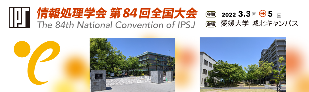 情報処理学会第84回全国大会 会期：2022年3月3日～3日　会場：愛媛大学 城北キャンパス