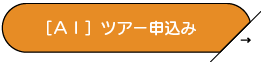 AIツアー申込み