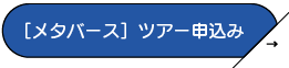 メタバースツアー申込み