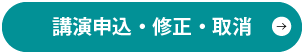 講演申込・修正・取消