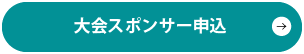 大会スポンサー申込