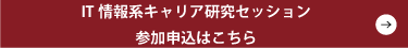 <準備中>IT情報系キャリア研究セッション参加申込はこちら <準備中>IT情報系キャリア研究セッション参加申込はこちら