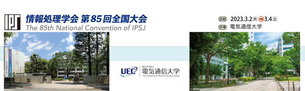 情報処理学会 第85回全国大会 会期：2023年3月2日～4日