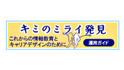 きみのミライ発見