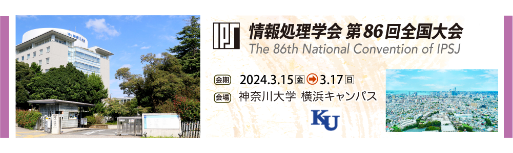 情報処理学会第86回全国大会 会期：2024年3月15日-17日　会場：神奈川大学 横浜キャンパス