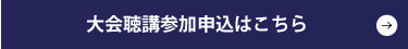 大会聴講参加申込はこちら