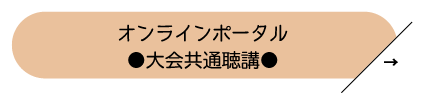 オンラインポータル：大会共通聴講