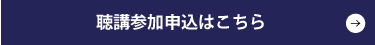 聴講参加はこちら