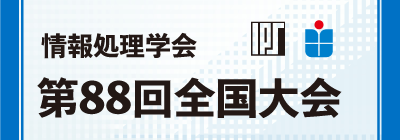 情報処理学会