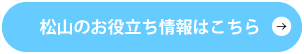 松山のお役立ち情報はこちら