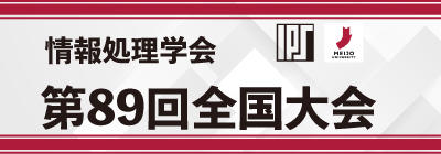 情報処理学会