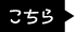 こちら