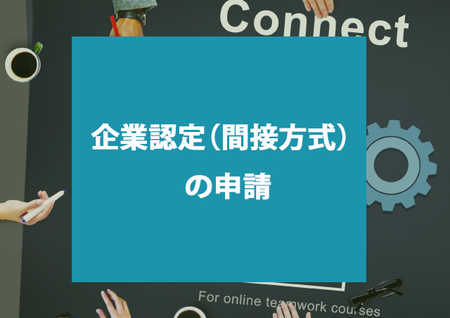 企業認定（間接方式）の申請