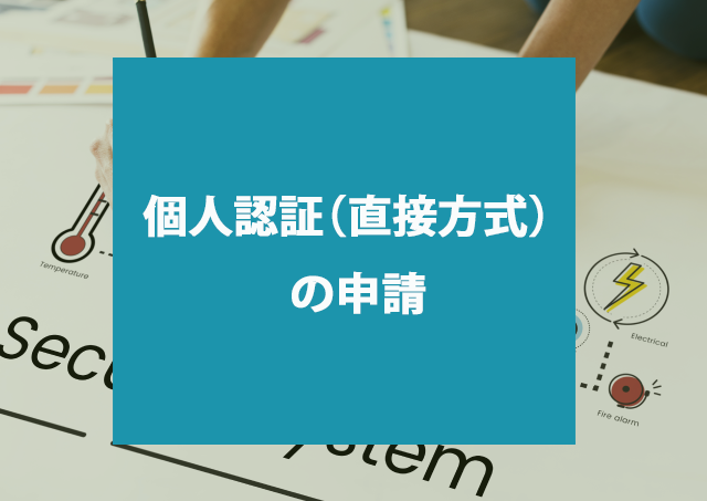 個人認証（直接方式）の申請