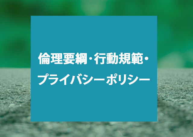 倫理要綱・行動規範・プライバシーポリシー