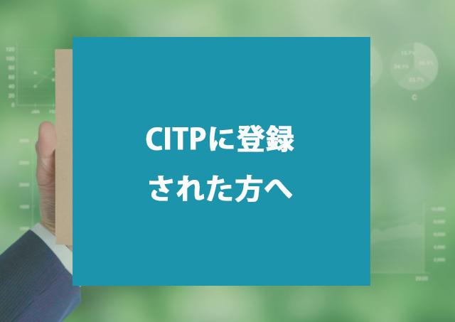 CITPに登録された方へ