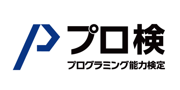 プログラミング能力検定