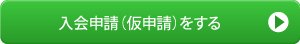 入会申請[仮申請]ボタン