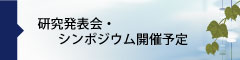 研究発表会・シンポジウム開催予定