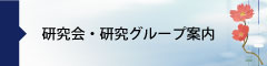 研究会・研究グループ案内