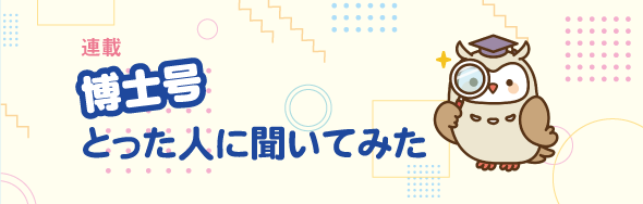 博士号とった人に聞いてみた