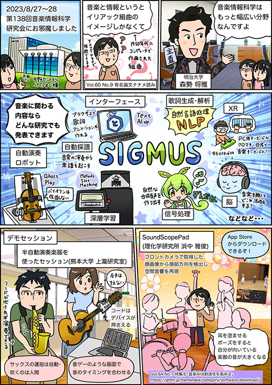 研究会行脚編　第3宿　音楽情報科学ってなんだ！？　SIGMUSに参加してみた（Vol.64 No.11）