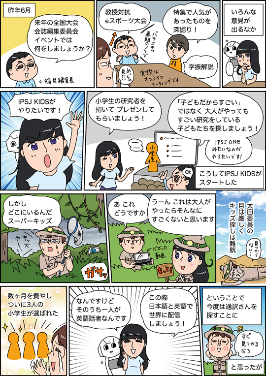 その17「全国大会 会誌編集委員会企画「IPSJ KIDS」の裏側をレポートしてみた！」（Vol.63 No.5）