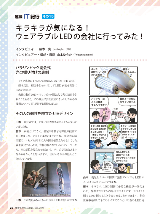 その15「キラキラが気になる！　ウェアラブルLEDの会社に行ってみた！」（Vol.63 No.1）